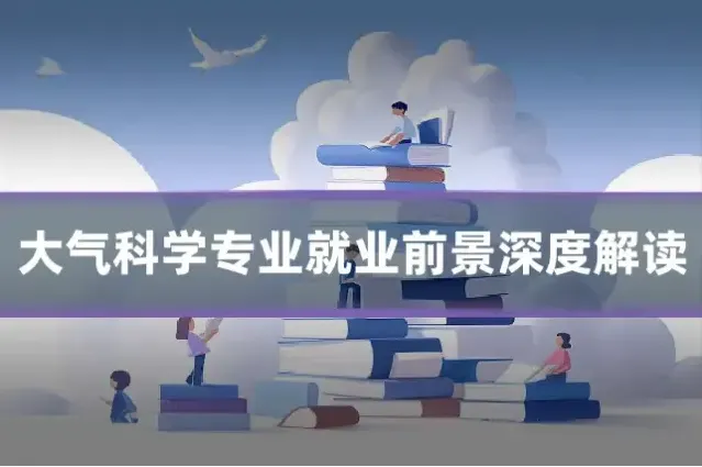 大气科学专业就业前景深度解读