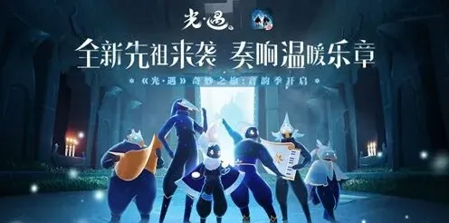 光遇音韵