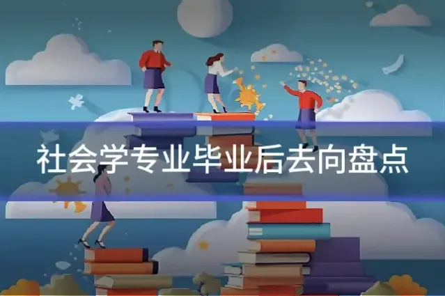 社会学专业毕业后去向盘点