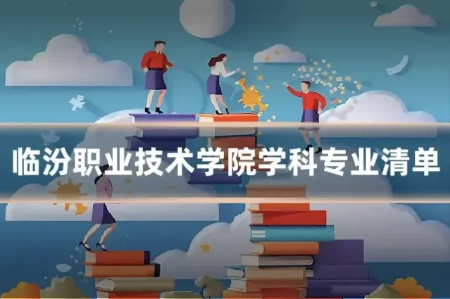 临汾职业技术学院学科专业清单
