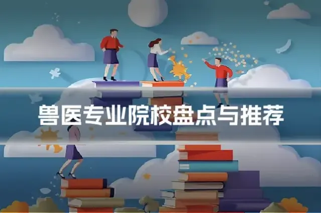 兽医专业院校盘点与推荐