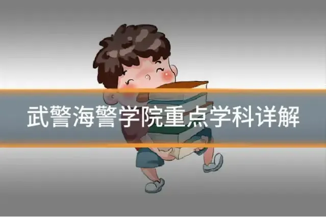 武警海警学院重点学科详解