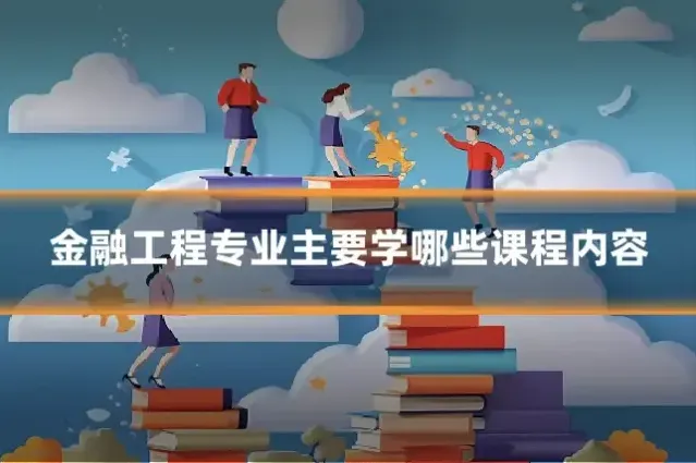 金融工程专业主要学哪些课程内容