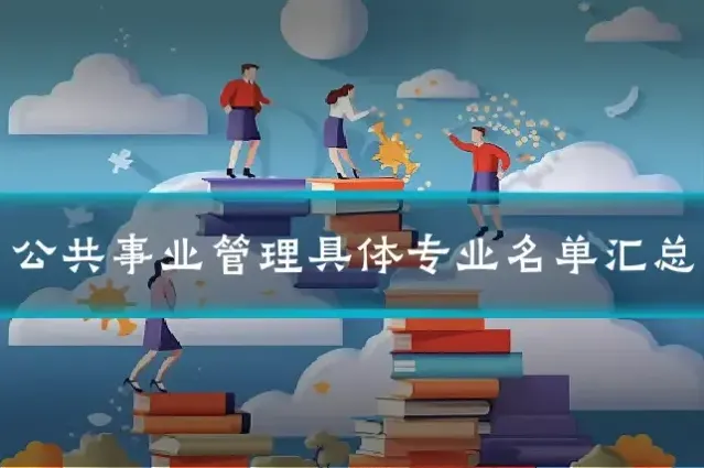 公共事业管理具体专业名单汇总