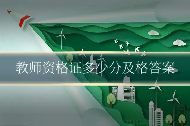 教师资格证多少分及格答案