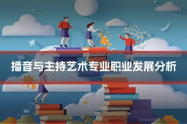 播音与主持艺术专业职业发展分析