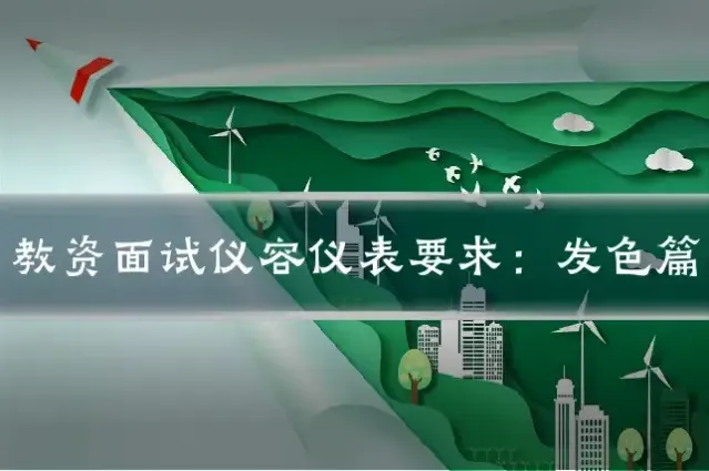 教资面试仪容仪表要求：发色篇