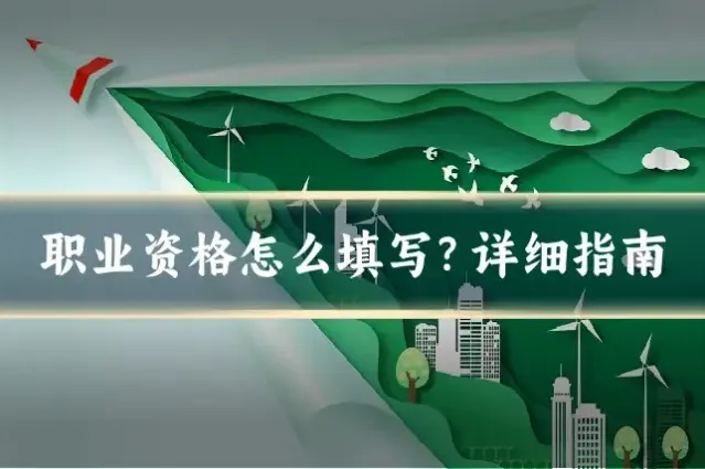 职业资格怎么填写？详细指南