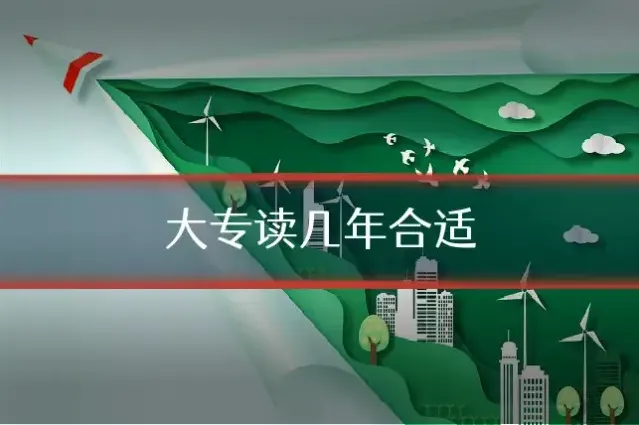 大专读几年合适