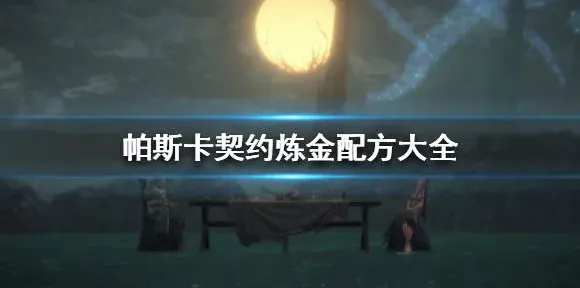 帕斯卡契约炼金配方