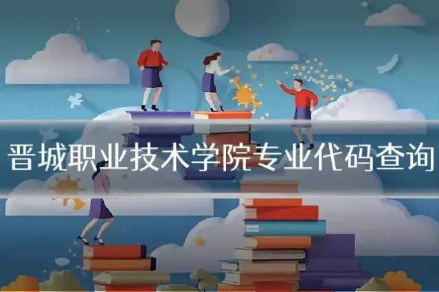 晋城职业技术学院专业代码查询