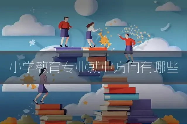 小学教育专业就业方向有哪些