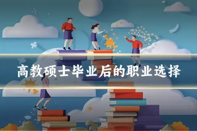 高教硕士毕业后的职业选择