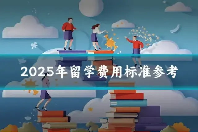 2025年留学费用标准参考
