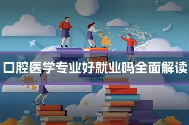 口腔医学专业好就业吗全面解读