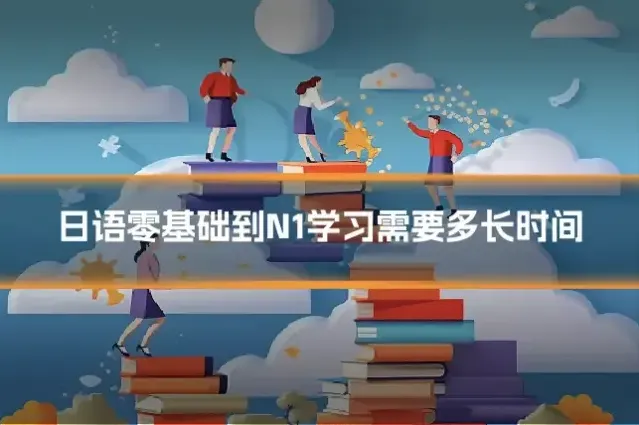 日语零基础到N1学习需要多长时间
