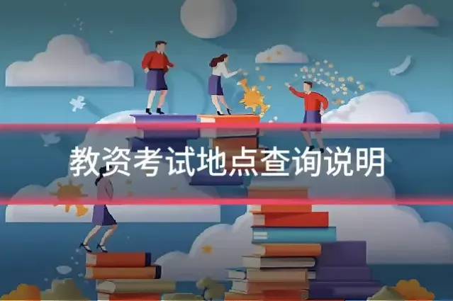 教资考试地点查询说明