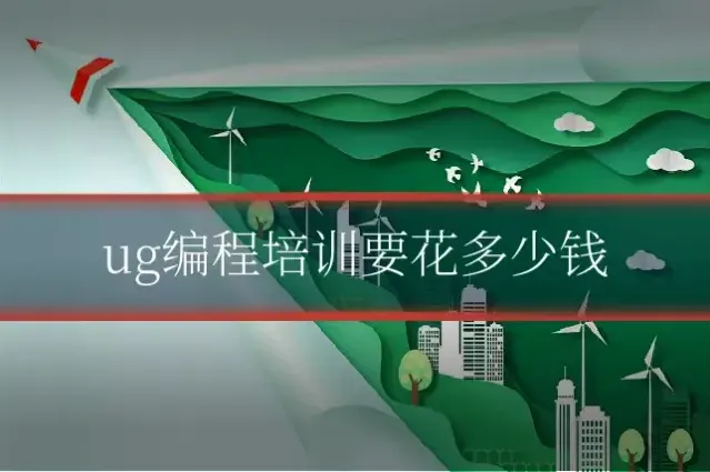 ug编程培训要花多少钱