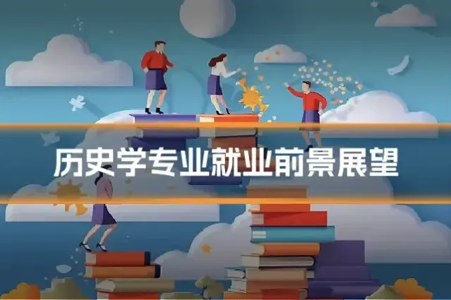 历史学专业就业前景展望
