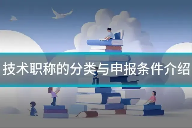 技术职称的分类与申报条件介绍