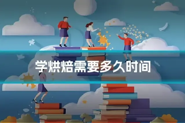 学烘焙需要多久时间