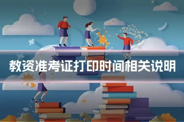 教资准考证打印时间相关说明