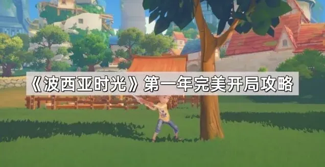 《波西亚时光》第一年完美开局攻略