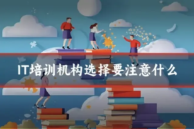 IT培训机构选择要注意什么