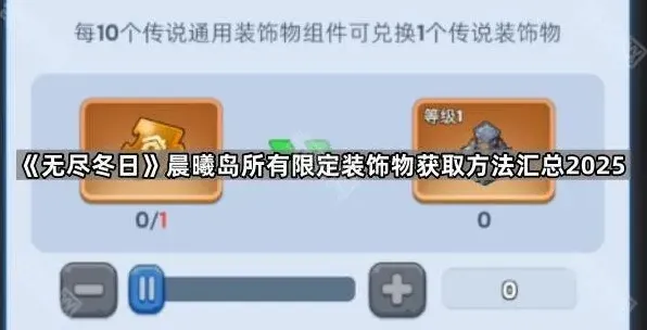 《无尽冬日》晨曦岛所有限定装饰物获取方法汇总2025