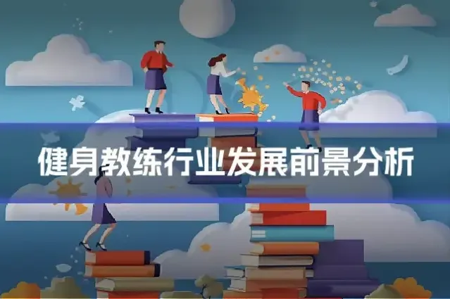 健身教练行业发展前景分析