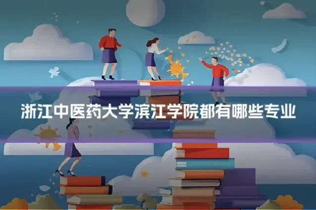 浙江中医药大学滨江学院都有哪些专业