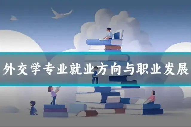 外交学专业就业方向与职业发展