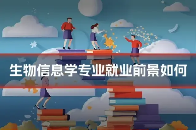 生物信息学专业就业前景如何
