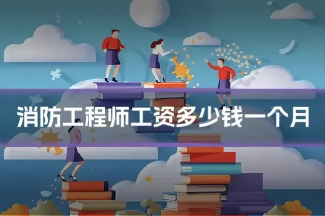 消防工程师工资多少钱一个月