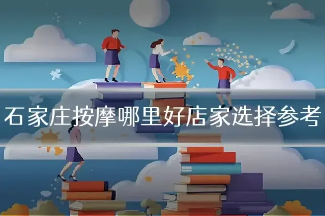 石家庄按摩哪里好店家选择参考