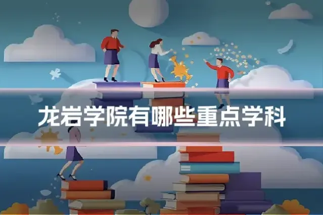 龙岩学院有哪些重点学科