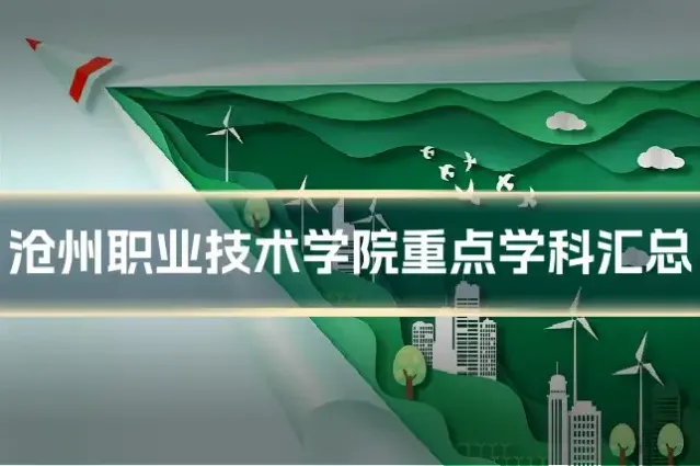 沧州职业技术学院重点学科汇总