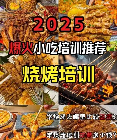 烧烤