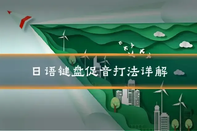 日语键盘促音打法详解