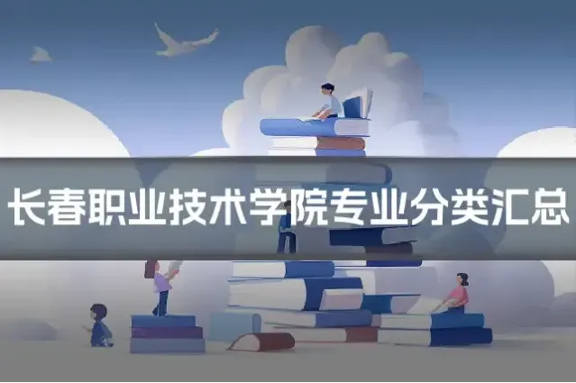 长春职业技术学院专业分类汇总