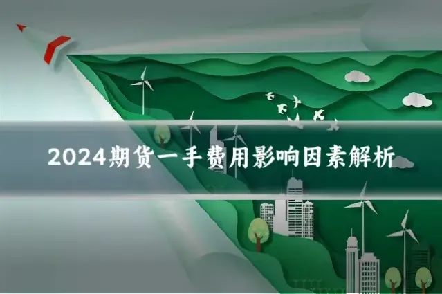 2024期货一手费用影响因素解析