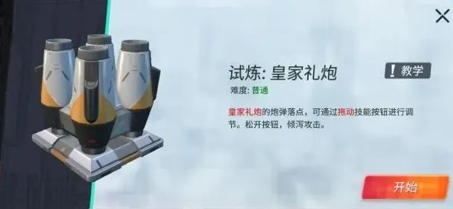 重装上阵皇家礼炮试炼通关教程