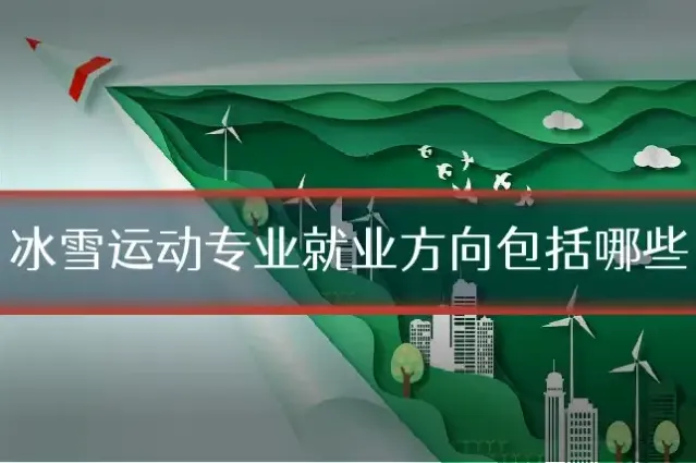 冰雪运动专业就业方向包括哪些
