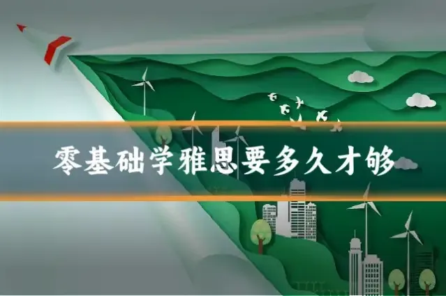 零基础学雅思要多久才够