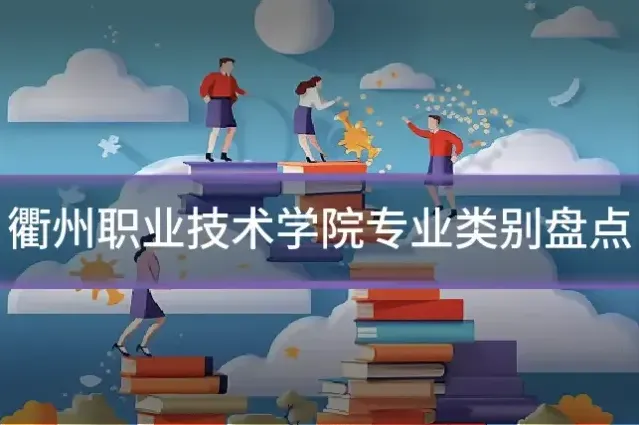 衢州职业技术学院专业类别盘点
