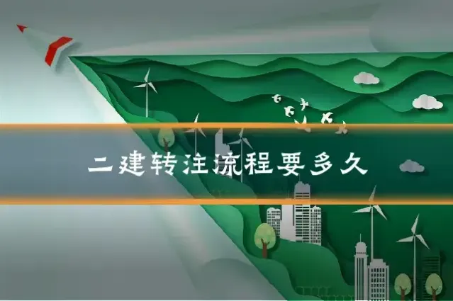 二建转注流程要多久