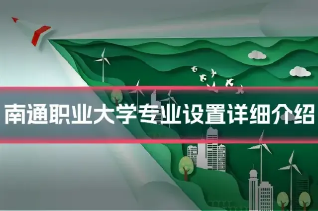 南通职业大学专业设置详细介绍