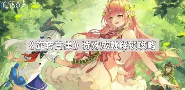 《旋转音律》特殊成就解锁攻略