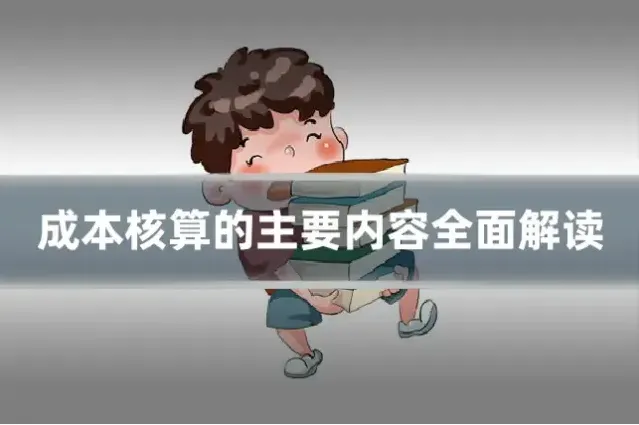 成本核算的主要内容全面解读