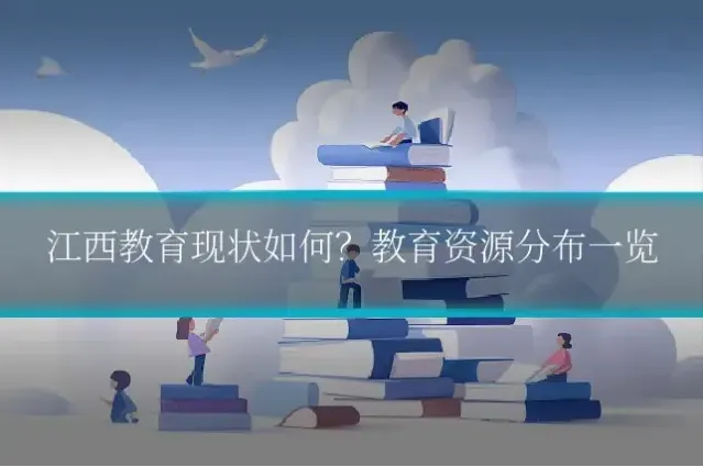 江西教育现状如何？教育资源分布一览